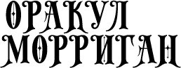 ОРАКУЛ МОРРИГАН магазин эксклюзивных трансформационных кукол ручной работы