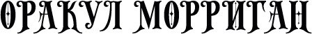 ОРАКУЛ МОРРИГАН магазин эксклюзивных трансформационных кукол ручной работы